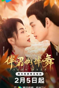 Потанцуем? (2026)