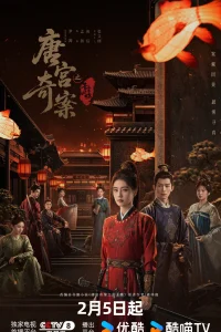 Тайны дворца Тан: Изумрудный ветер (2026)