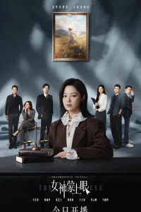 Богиня с завязанными глазами (2026)