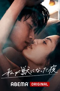 Ночь, когда я стала животным (2021)