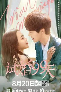 Пробный брак (2021)