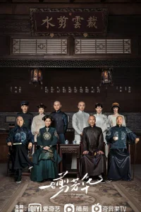 Мастер ципао (2021)