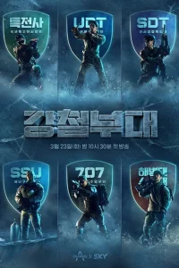 Стальной отряд (2021)