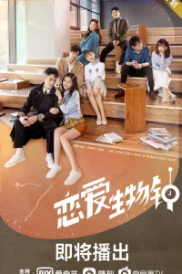 Время любви (2021)