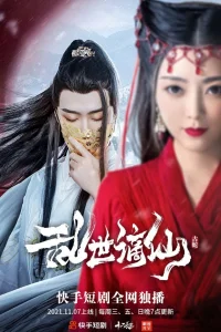 Бессмертные, изгнанные в смутные времена (2021)