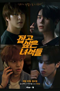 Парни, которых я хочу поймать (2021)