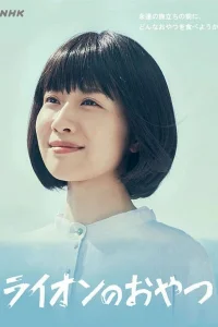 Львиная закуска (2021)