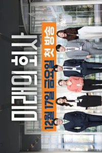 Компания Будущего (2021)