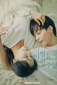 Неделя на прощание (2021)