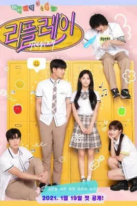 Повтор: Момент, когда все началось заново (2021)