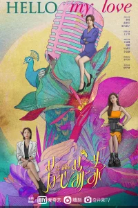 Здравствуй, моя любовь (2022)