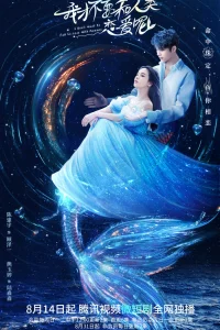 Я не хочу влюбляться в человека (2022)