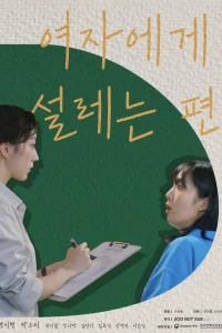 Она заставляет мое сердце трепетать (2022)