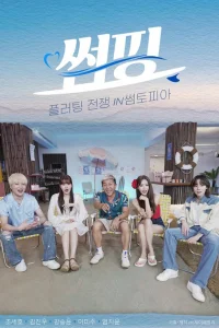 Флирт-Серфинг (2022)