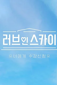 Любовь в SKY (2022)