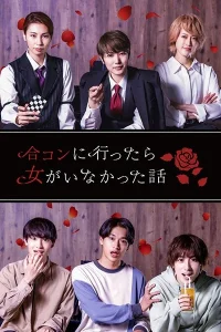 История о свидании без девушек (2022)