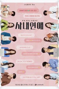 Cлужебный роман (2022)