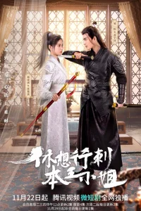 Даже не думай убивать королеву (2022)