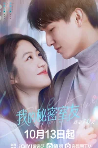 Мой тайный сосед по комнате (2022)