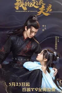 Мой муж - злодей (2022)