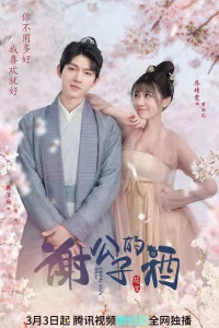 Вино господина Се (2022)