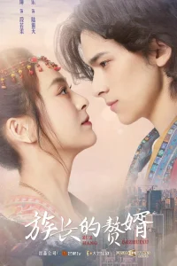 Мой матрилокальный муж (2022)