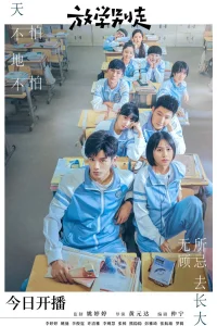 Не уходи после школы (2021)