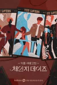 Дни перемен (2021)