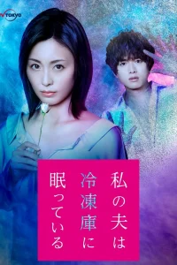 Мой муж спит в морозильной камере (2021)