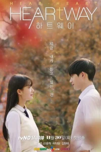 Путь сердца (2021)