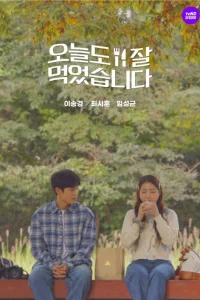 Спасибо, было вкусно (2021)