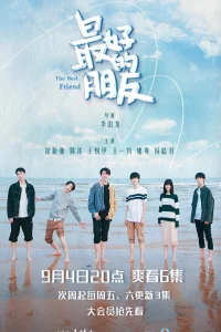 Лучший друг (2021)