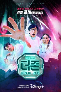 Зона: Миссия на выживание (2022)