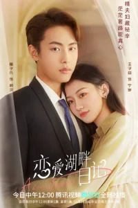 Журнал любви (2022)