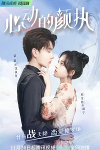 Романтическая история Янь Чжи (2022)