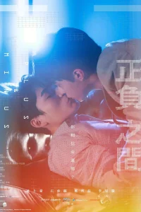 Плюс и минус (2022)