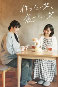 Та, что любит готовить, и та, что любит есть (2022)