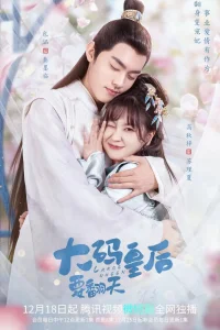 Моя императрица - пышка (2022)