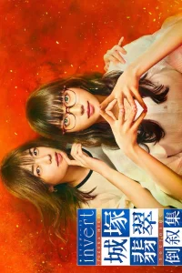 Дзёзука Хисуи: Обратный порядок (2022)