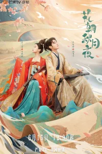 Весенние цветы и осенняя луна (2022)