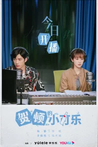 Маленькое счастье Хэ Дунь (2022)