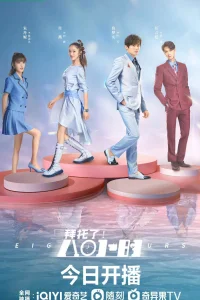 Пожалуйста! 8 часов (2022)