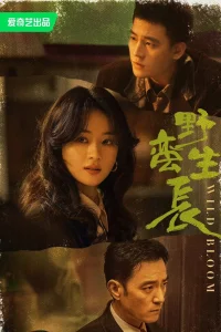 Дикий цветок (2022)