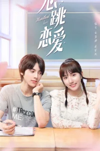 Сердцебиение любви (2021)