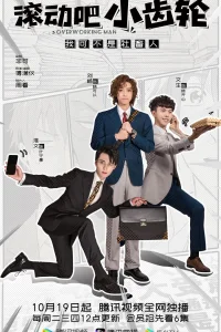 Вертись, шестерёнка (2021)