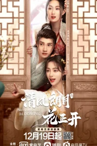 Цветы распускаются (2021)