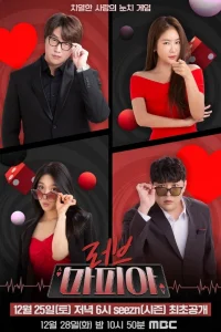 Любовная Мафия (2021)