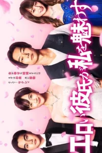 Эротичный парень меня очаровал (2021)