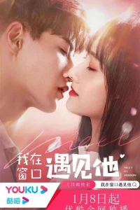 Встреча у окна (2021)