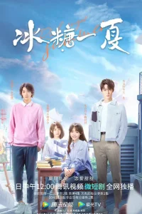 Сахарное лето (2022)